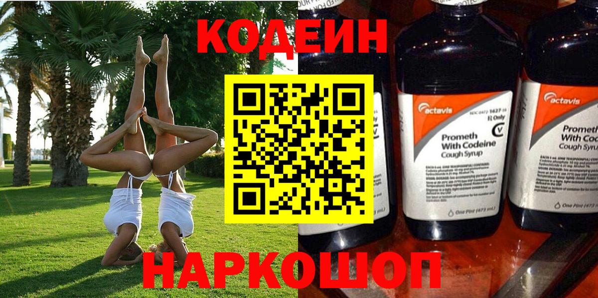 Codein напиток Lean (лин)  Вход с VPN  Лысьва  Кодеин напиток Lean (лин) 